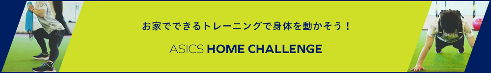 ASICS HOME CHALLENGE