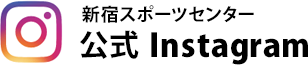 新宿スポーツセンター 公式Instagram