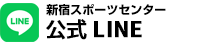 新宿スポーツセンター 公式LINE